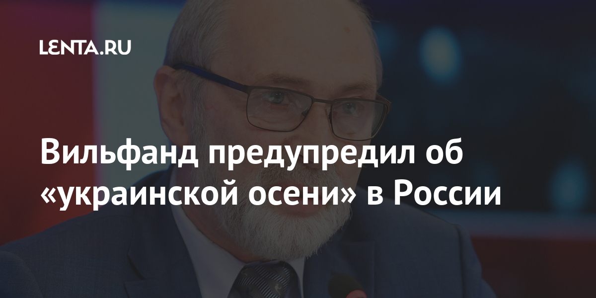 Вильфанд предупредил об «украинской осени» в россии