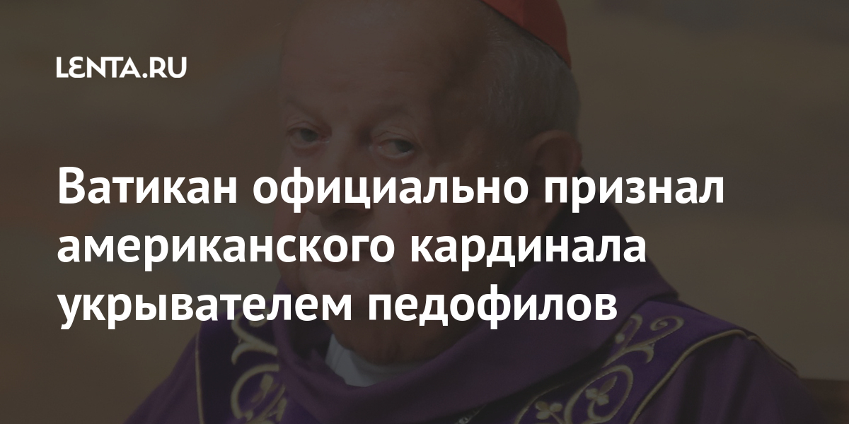 Ватикан официально признал американского кардинала укрывателем педофилов