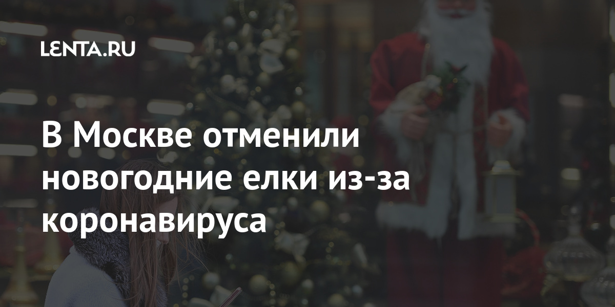 Новогодние Елки В Москве