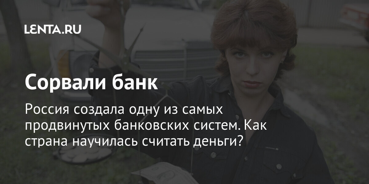 Сорвать банк