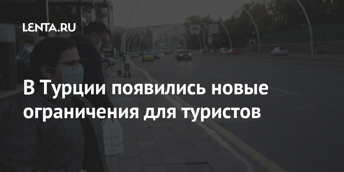 В Турции появились новые ограничения для туристов: Мир: Путешествия ...
