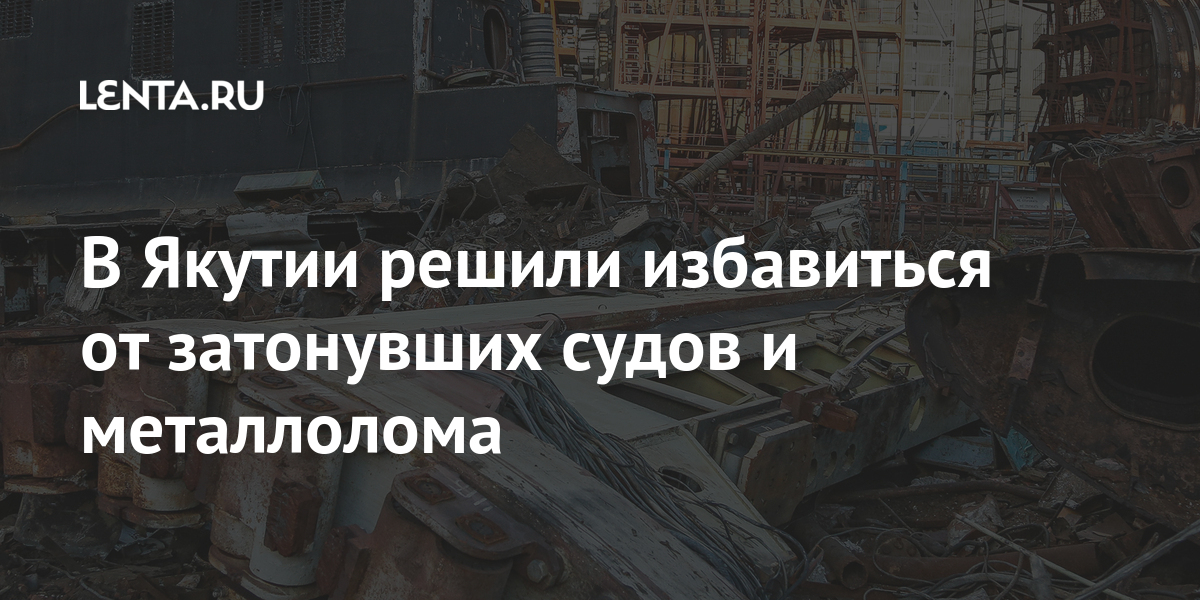 В Якутии решили избавиться от затонувших судов и металлолома