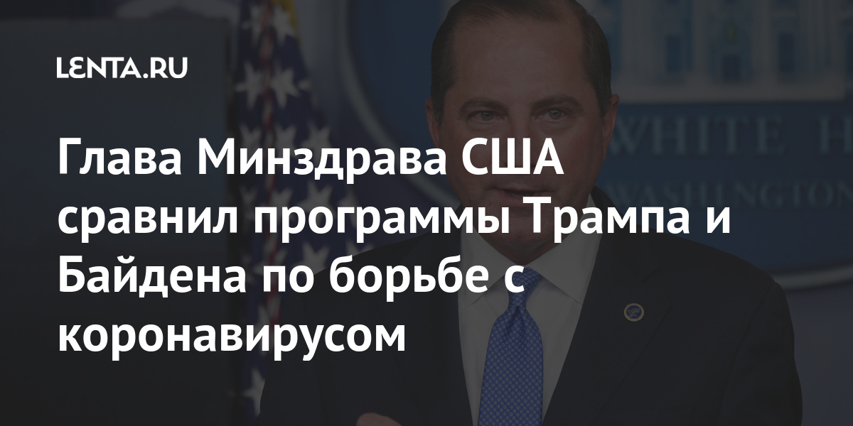 Министр здравоохранения в сша у байдена