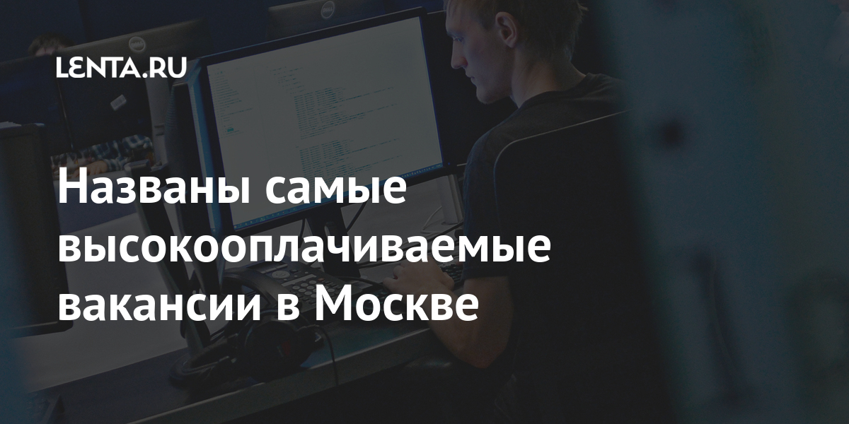 Названы самые высокооплачиваемые вакансии в Москве: Рынки: Экономика