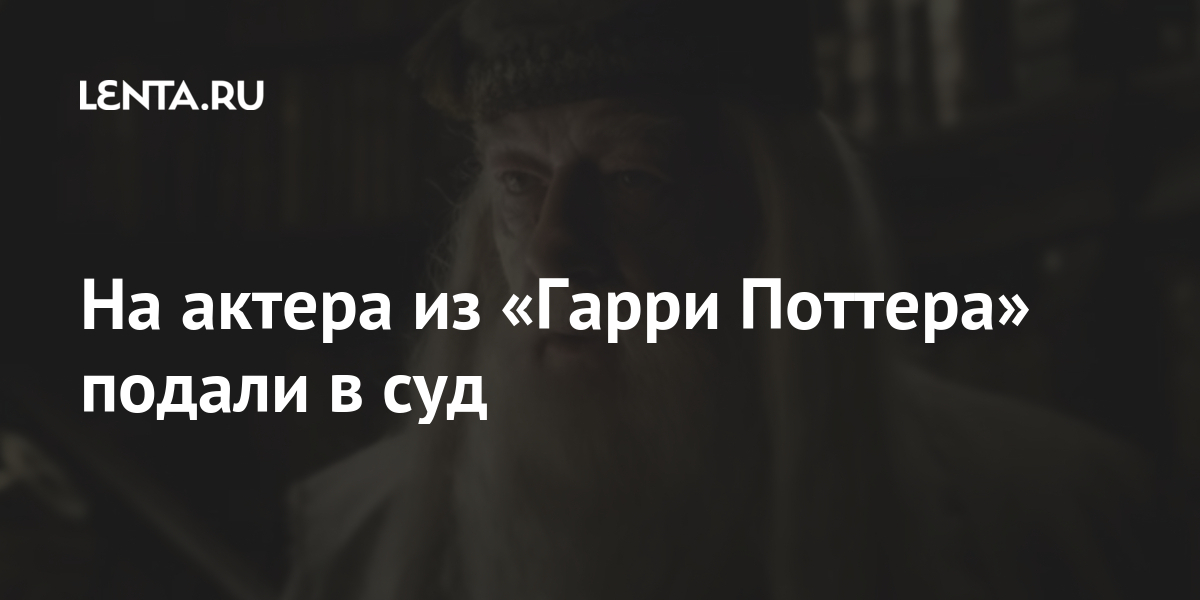 На актера из «гарри поттера» подали в суд