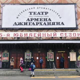 Московский драматический театр под руководством Армена Джигарханяна