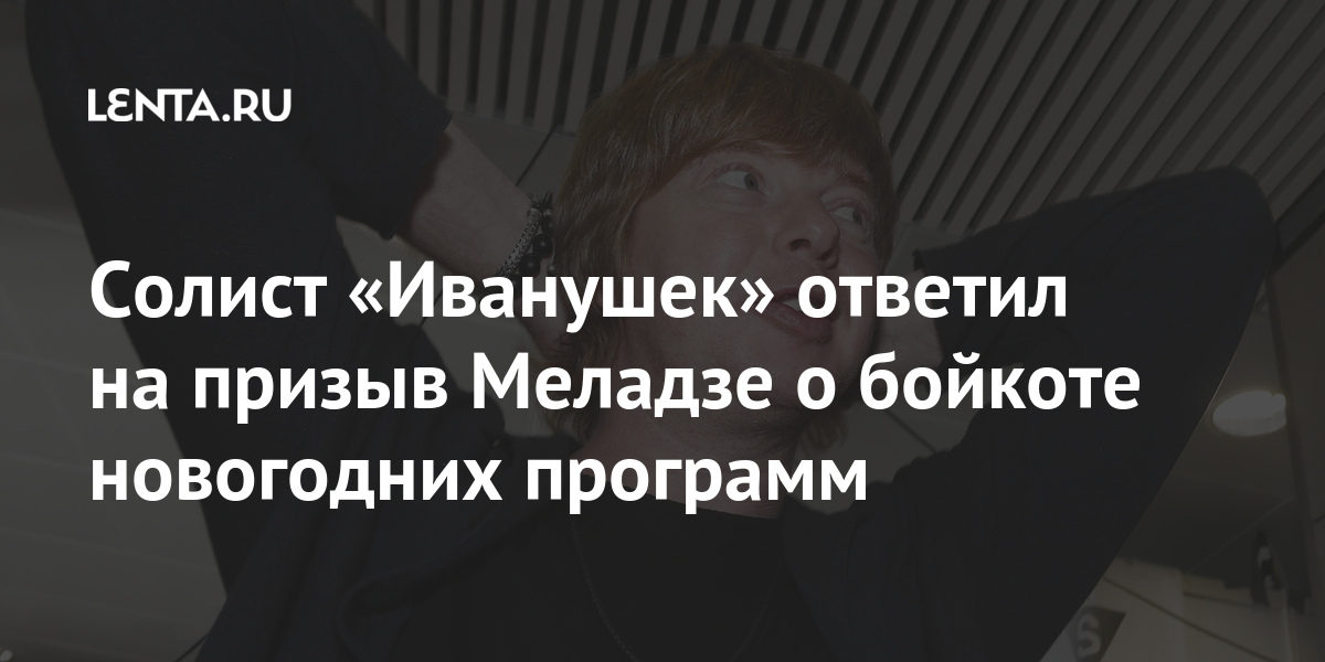 Солист «иванушек» ответил на призыв меладзе о бойкоте новогодних программ