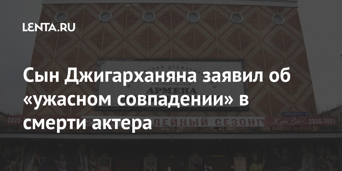 Сын джигарханяна заявил об «ужасном совпадении» в смерти актера
