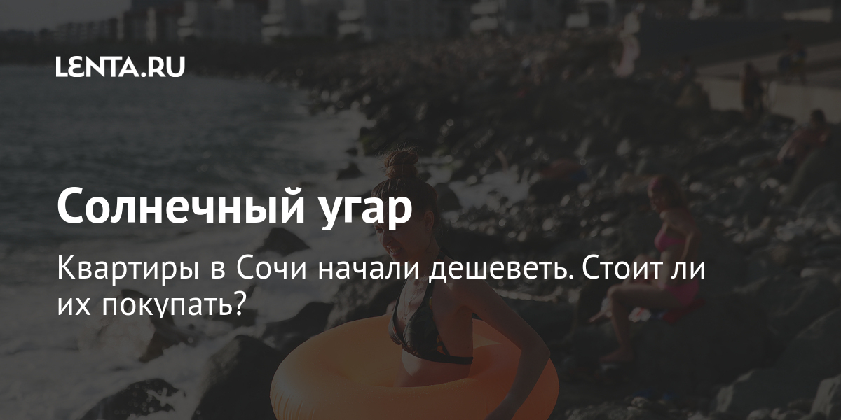 Солнечный угар квартиры в сочи начали дешеветь. Стоит ли их покупать?