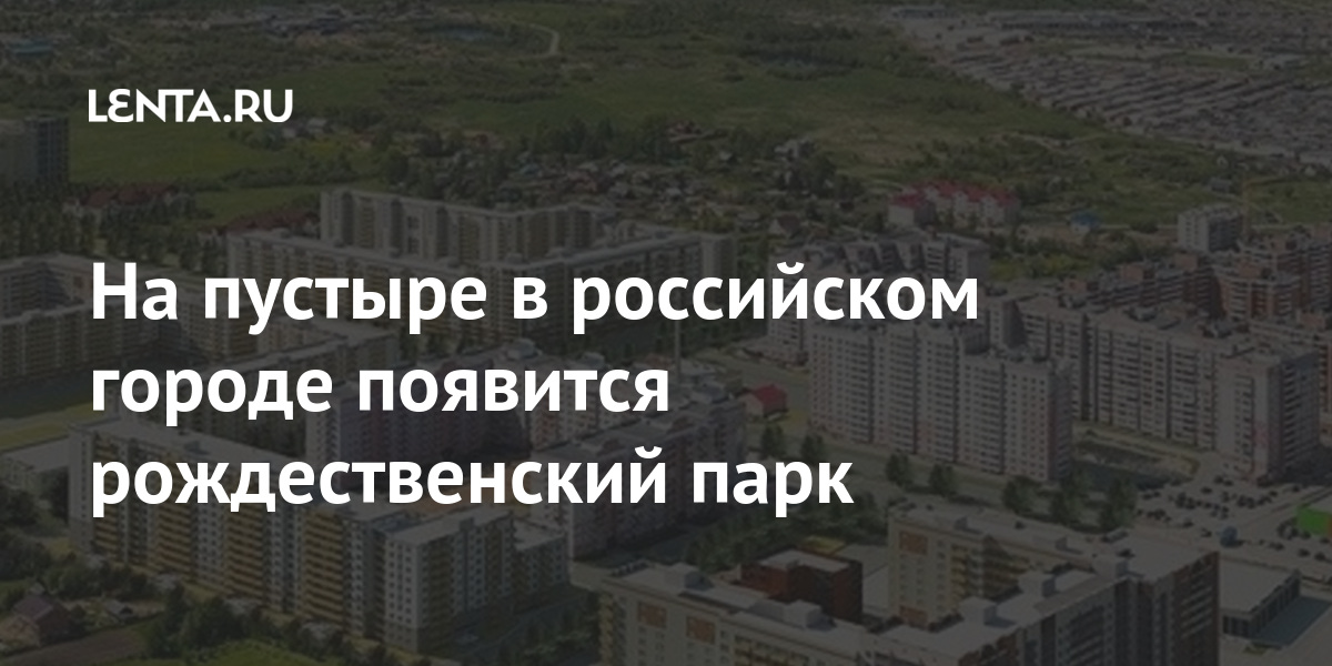 Рождественский Парк Вологда Фото