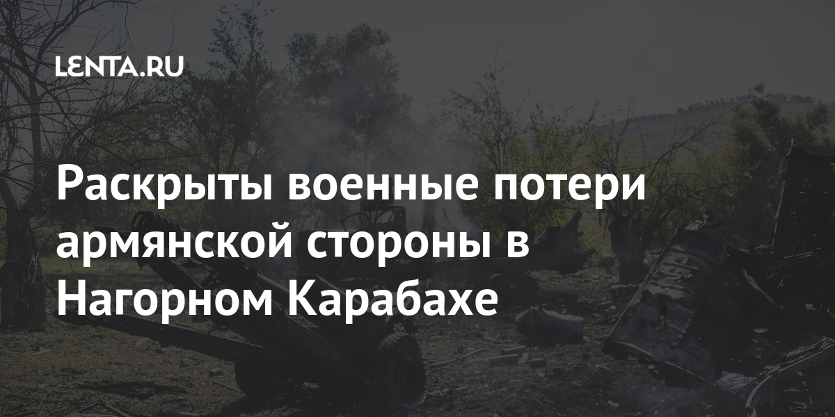 Раскрыты военные потери армянской стороны в нагорном карабахе
