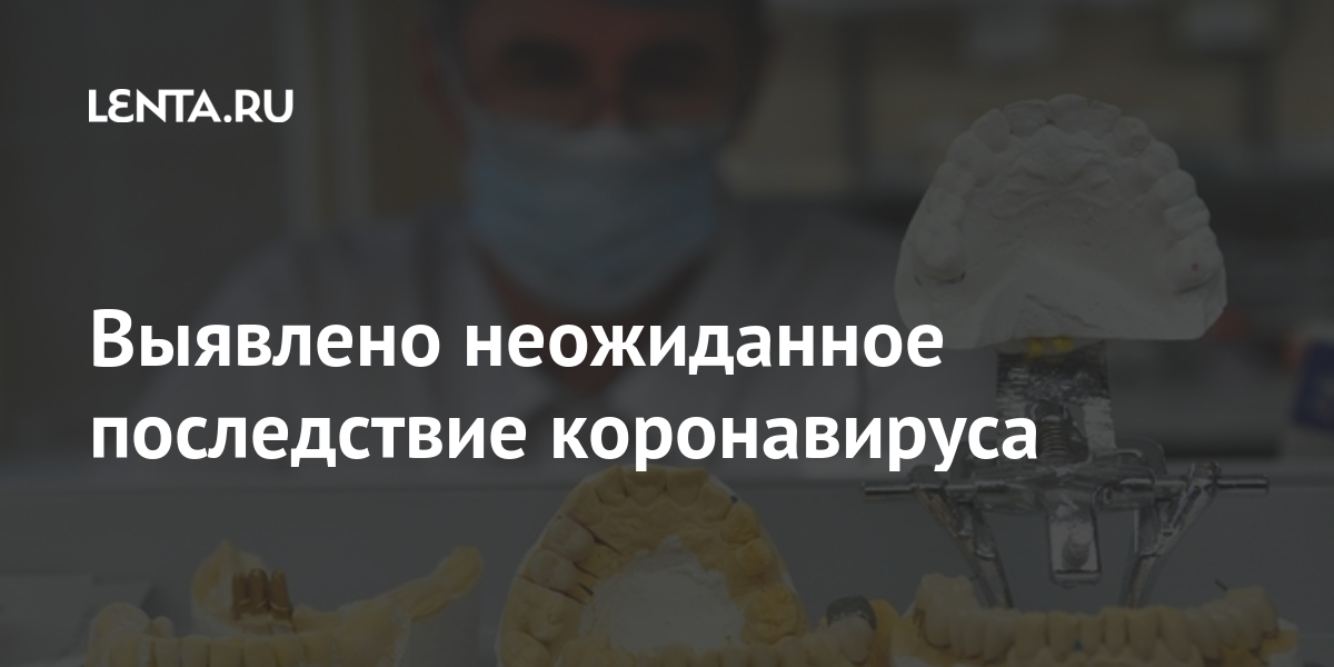 Выявлено неожиданное последствие коронавируса