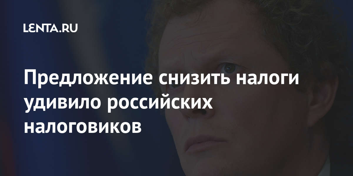 Предложение снизить налоги удивило российских налоговиков