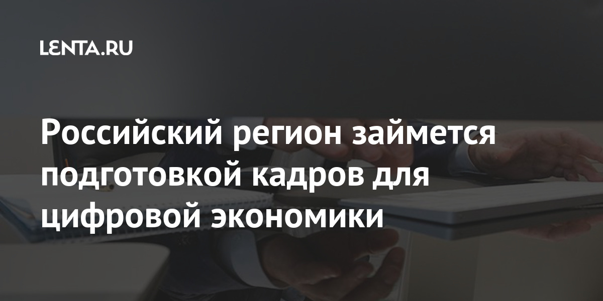 Национальный проект кадры для цифровой экономики