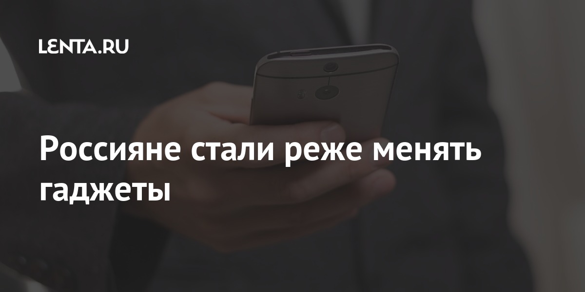 Россияне стали реже менять смартфоны