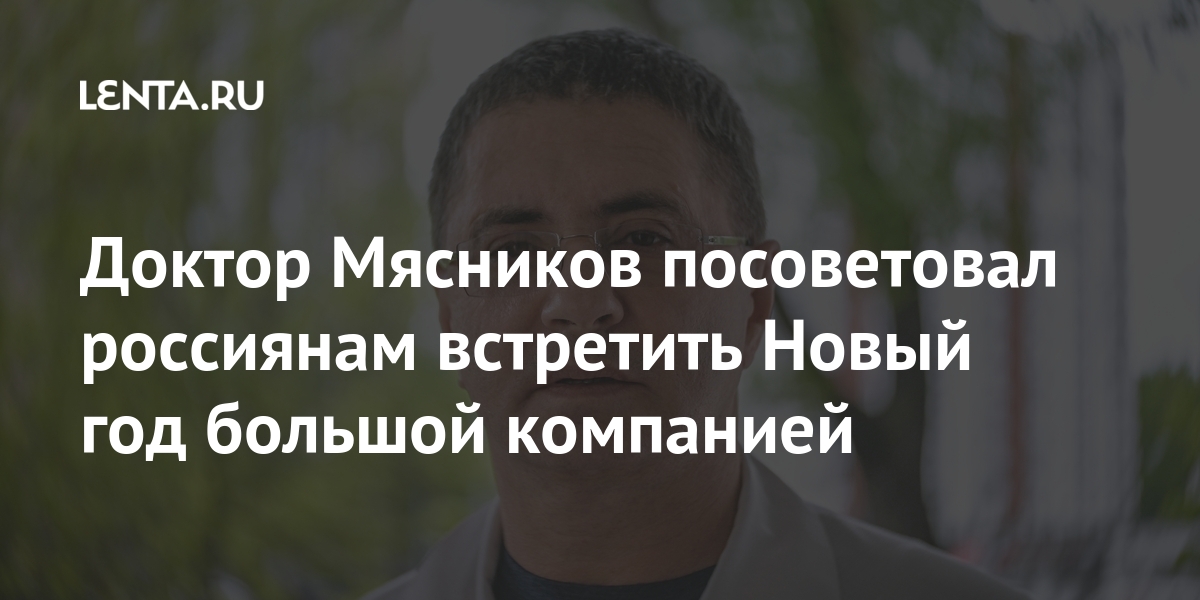 Мясников Про Новый Год Мясников Про Новый Год