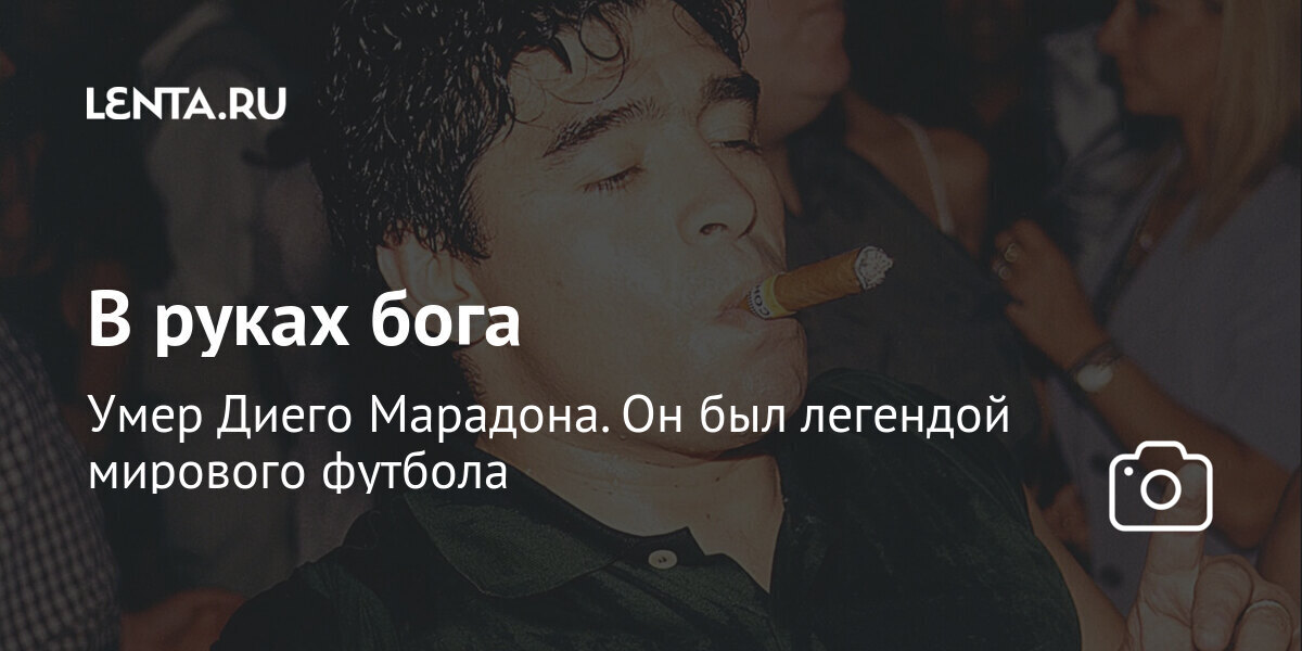 В руках бога умер диего марадона. Он был легендой мирового футбола
