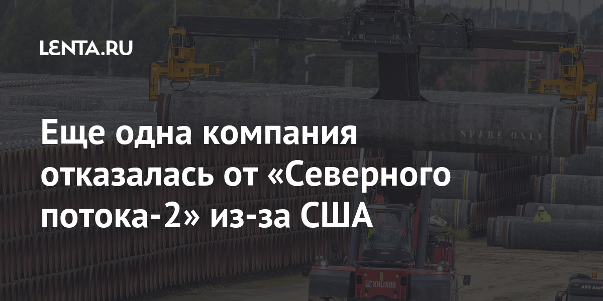 Еще одна компания отказалась от «северного потока-2» из-за сша