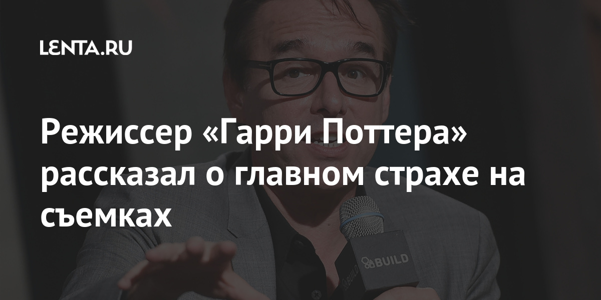 Режиссер «Гарри Поттера» рассказал о главном страхе на съемках: Кино ...