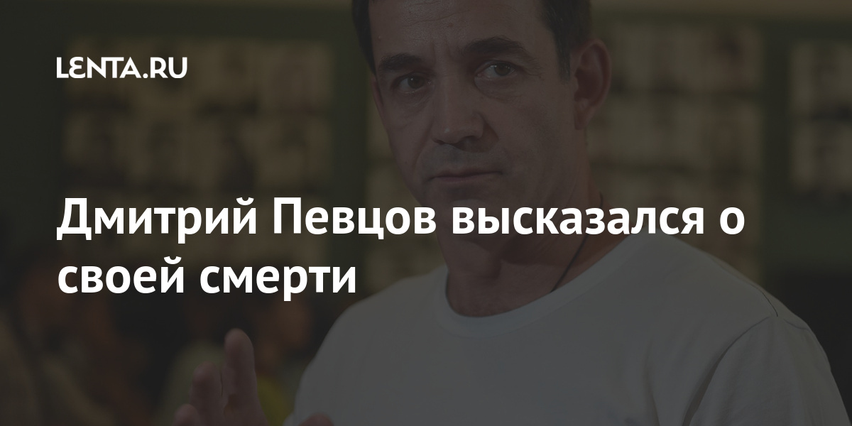 Дмитрий Певцов высказался о своей смерти: Кино: Культура: Lenta.ru