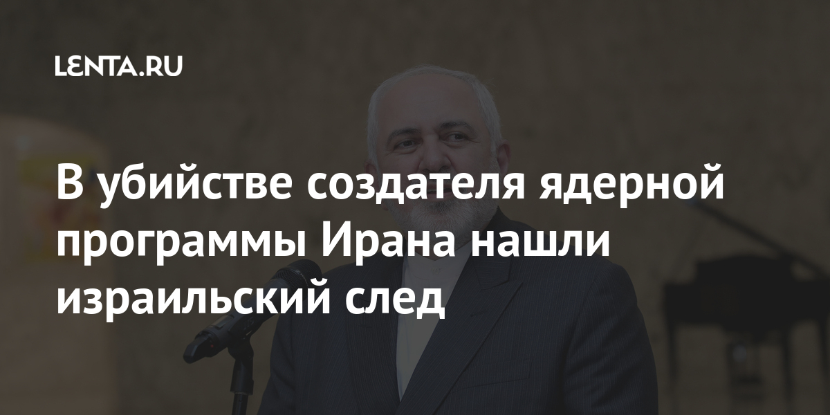 В убийстве создателя ядерной программы ирана нашли израильский след