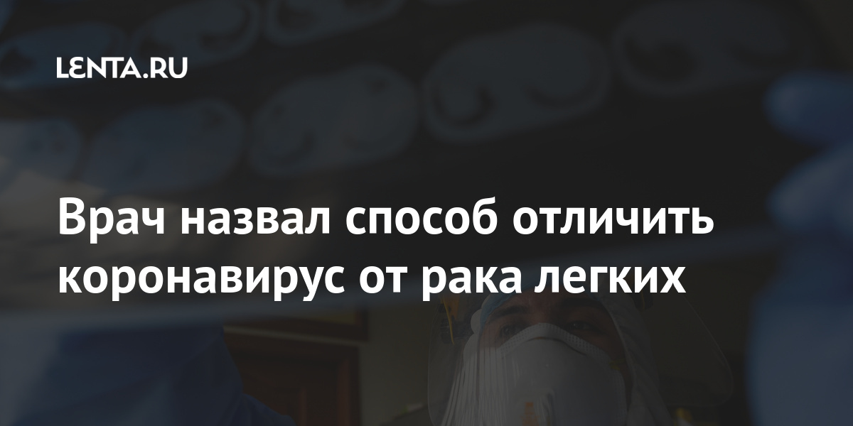 Врач назвал способ отличить коронавирус от рака легких: Общество: Мир ...