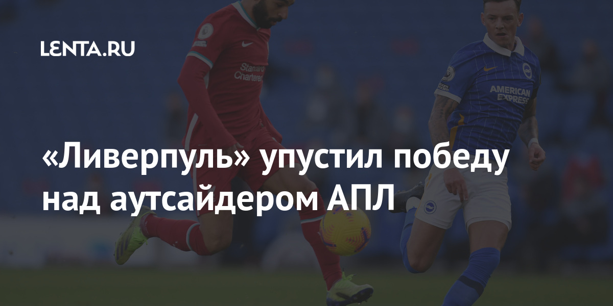 «Ливерпуль» упустил победу над аутсайдером АПЛ: Английский футбол ...