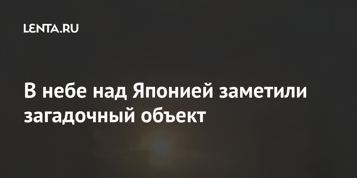 В небе над Японией заметили загадочный объект: Космос: Наука и техника ...