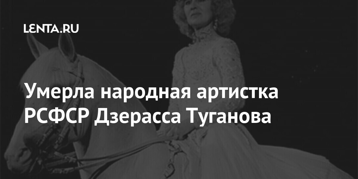 Умирающей нации. Дзерасса Туганова. Дзерасса Михайловна Туганова. Дзерасса Туганова Википедия. Абаева Дзерасса.