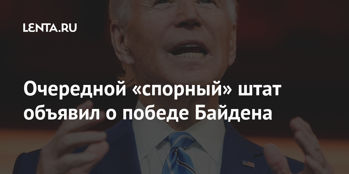 Очередная «неоднозначная» страна объявила победителем Байдена: Политика: Мир: Lenta.ru