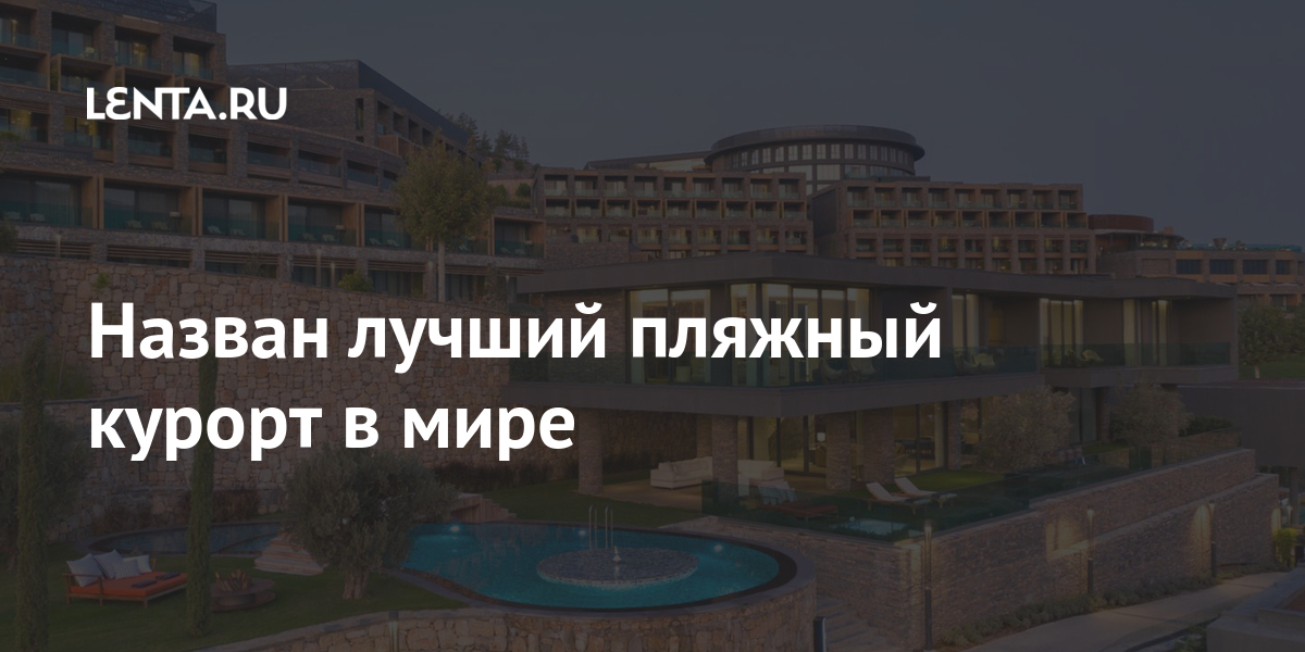 Назван лучший пляжный курорт в мире: Мир: Путешествия: Lenta.ru