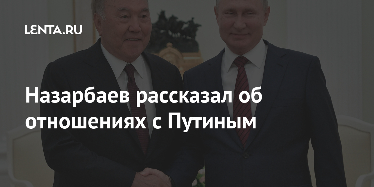 Образцовые отношения Казахстана и России появились благодаря Путину, сказал  Токаев