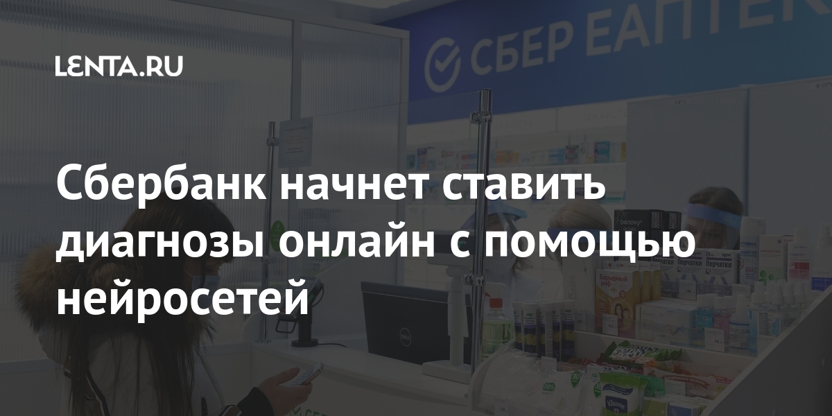 Сбербанк начнет ставить диагнозы онлайн с помощью нейросетей ...