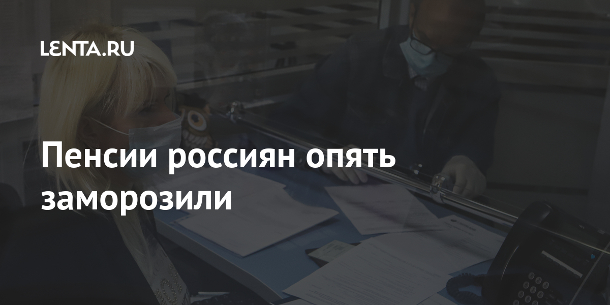 Опять замороженные. Заморозку накопительной части пенсии снова продлят. Заморозка военных пенсий до 2023. Военные пенсии опять заморозили. Пенсии военным вновь заморозили.