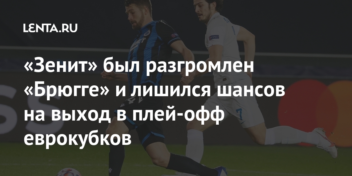 «Зенит» был разгромлен «Брюгге» и лишился шансов на выход в плей-офф ...