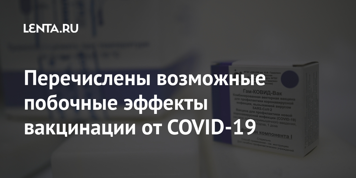 Доклад по теме Возможные побочные эффекты вакцинации