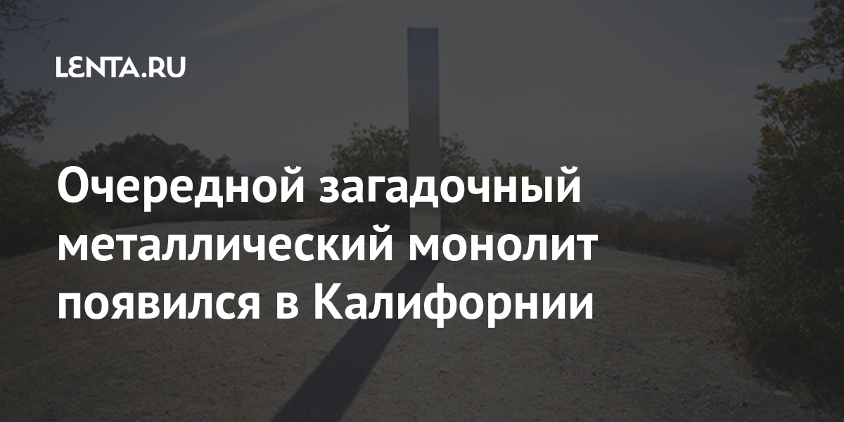 Очередной загадочный металлический монолит появился в Калифорнии ...