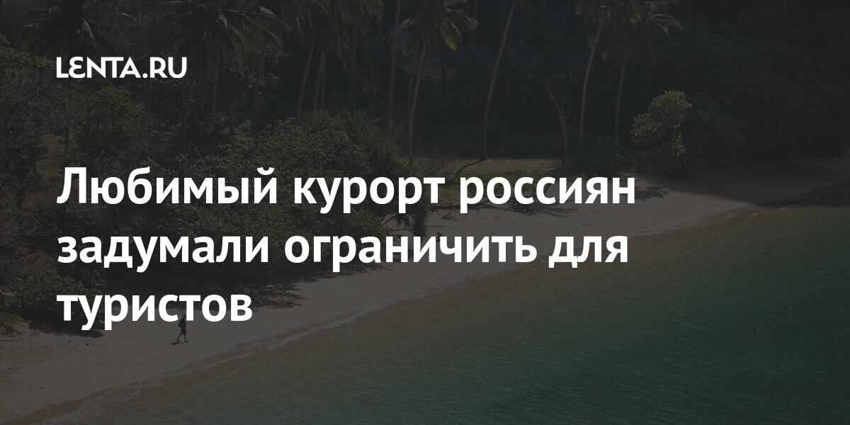 Любимый курорт россиян задумали ограничить для туристов: Мир ...
