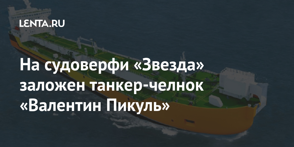 Валентин пикуль танкер фото
