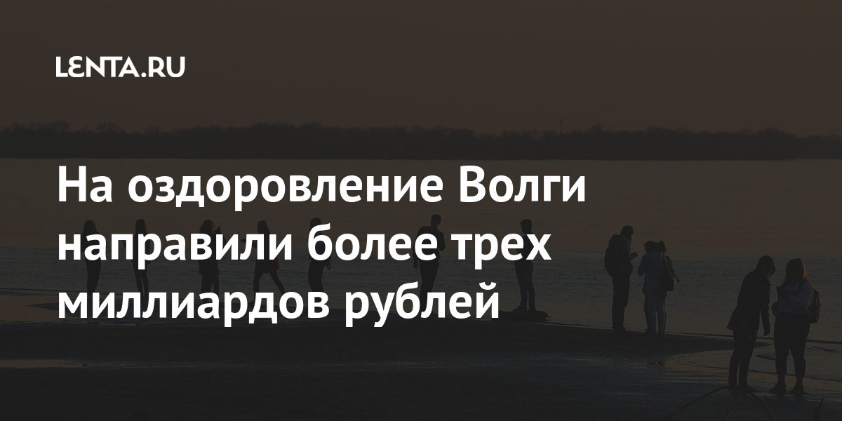 Оздоровление волги нацпроект экология