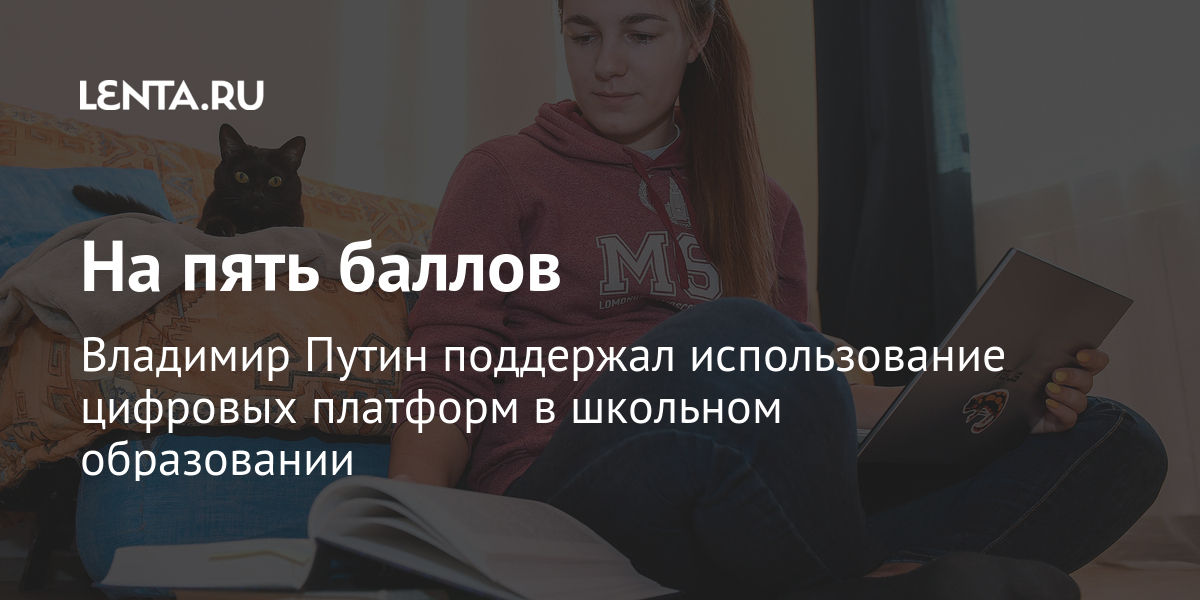 На пять баллов Владимир Путин поддержал использование цифровых платформ в школьном образовании