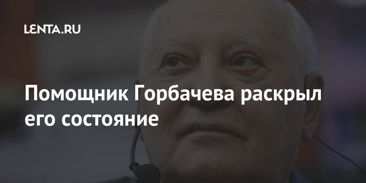 Состояние политик. Пресс секретарь Горбачева. Эдуард Иванович Макаров помощник Горбачева. Ожерелье помощник Горбачева. Помощники Горбачева список.