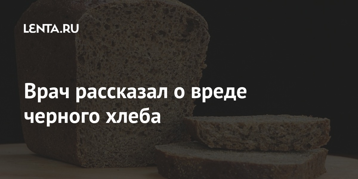 Врач рассказал о вреде черного хлеба: Общество: Мир: Lenta.ru