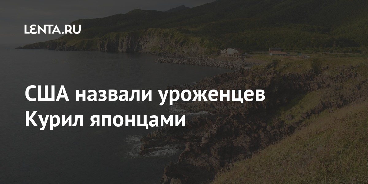 США назвали уроженцев Курил японцами: Политика: Мир: Lenta.ru