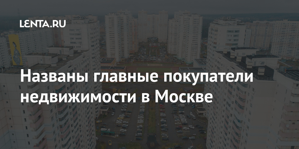 Названы главные покупатели недвижимости в Москве: Дом: Среда обитания ...