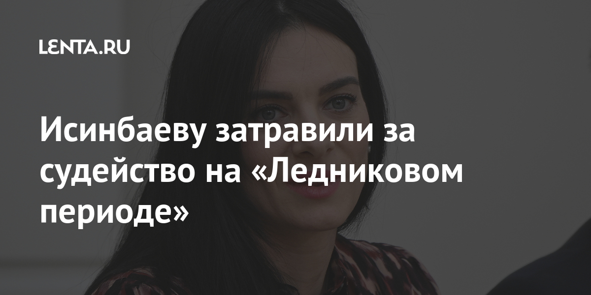 Isinbaeva Osudila Poverivshih V Ee Naznachenie V Konstitucionnyj Sud Rossiyan Letnie Vidy Sport Lenta Ru