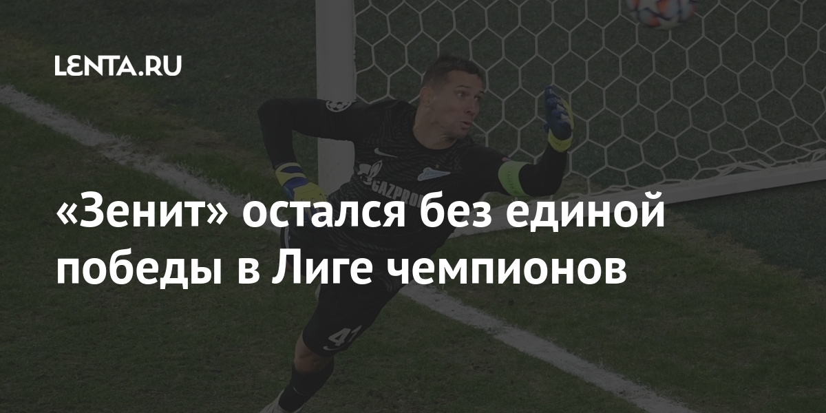 «Зенит» остался без единой победы в Лиге чемпионов: Футбол: Спорт: Lenta.ru