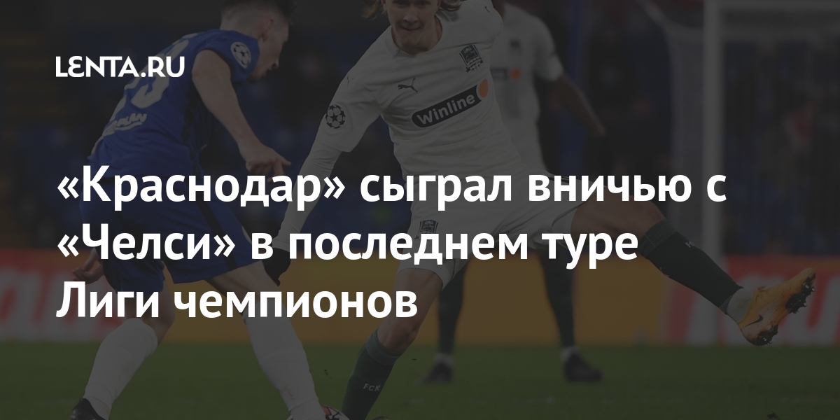 «Краснодар» сыграл вничью с «Челси» в последнем туре Лиги чемпионов ...