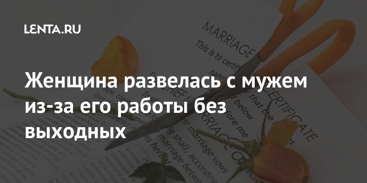 Женщина развелась с мужем из-за его работы без выходных: Люди: Из жизни