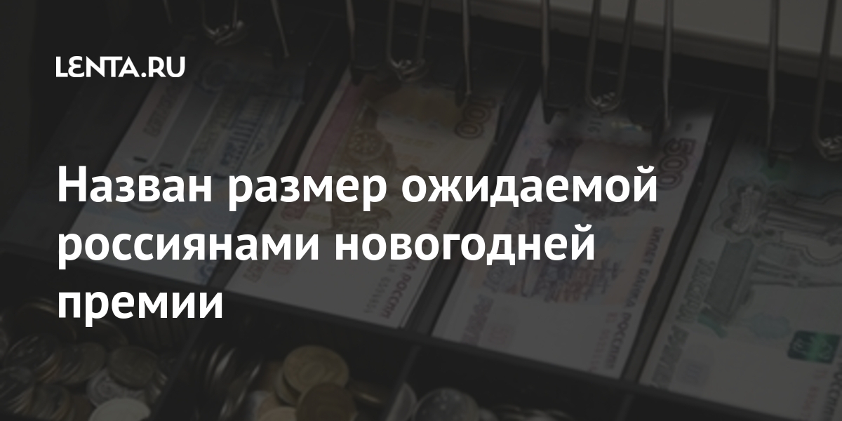 Будет ли премия к новому году 2024. Газстройпром премии на новый год 2021. Ожидаемый размер премии показал.